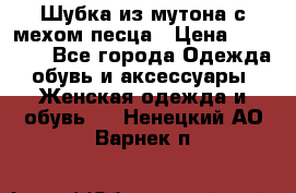 Шубка из мутона с мехом песца › Цена ­ 12 000 - Все города Одежда, обувь и аксессуары » Женская одежда и обувь   . Ненецкий АО,Варнек п.